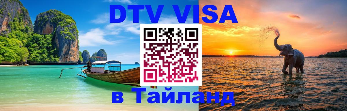 DTV Visa Thailand — прайс и условия, виза без дополнительных документов - 