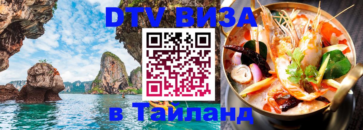 Оформить DTV визу в Тайланд Нью-Дели 