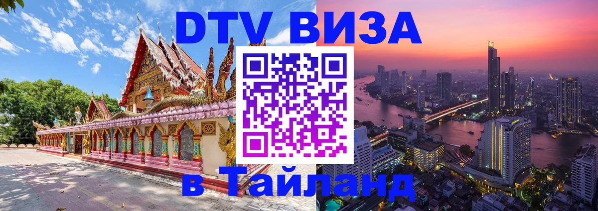Destination Thailand Visa (DTV виза) Нью-Дели 